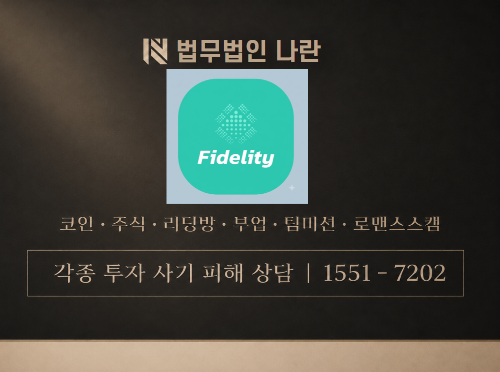 피델리티 사기 사칭 이미지