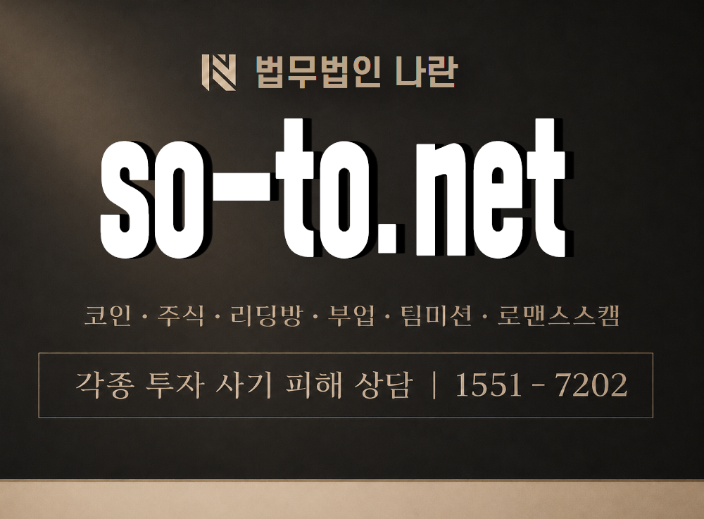 so-to.net 사기 사칭 이미지