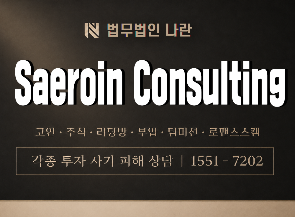 Saeroin Consulting 사기 사칭 이미지