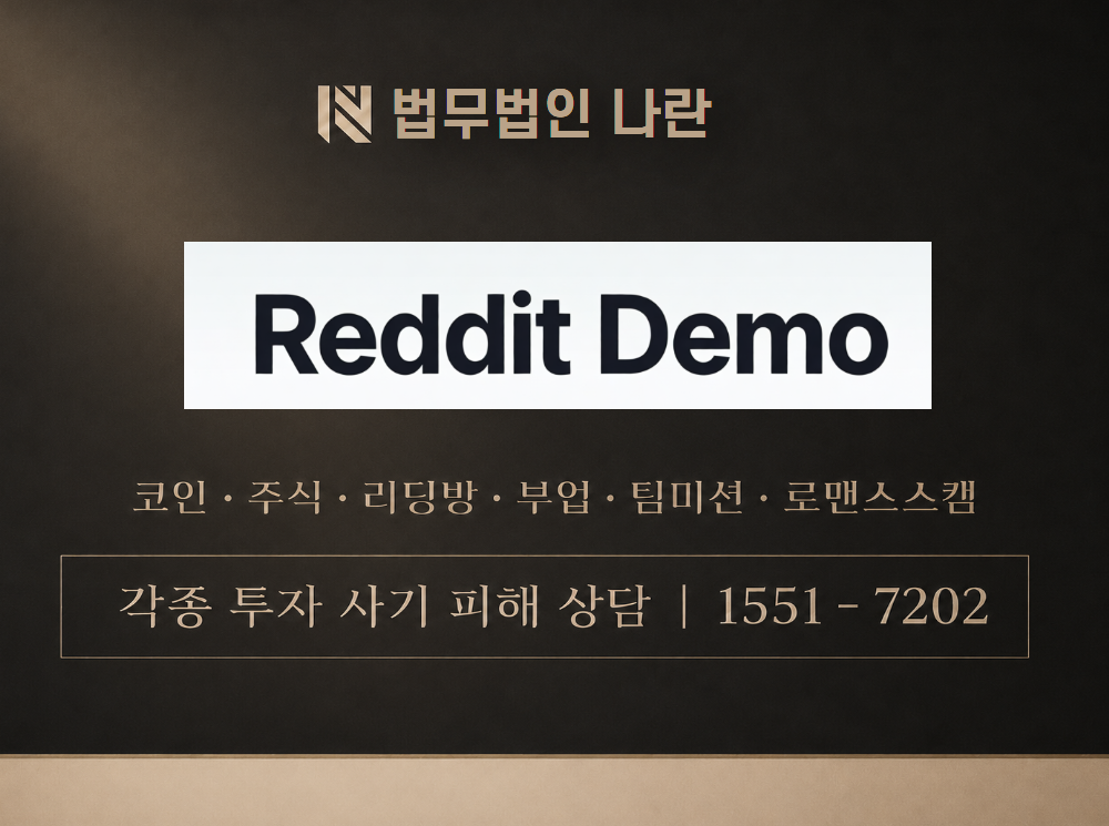 reddit-asset.com 사기 사칭 이미지