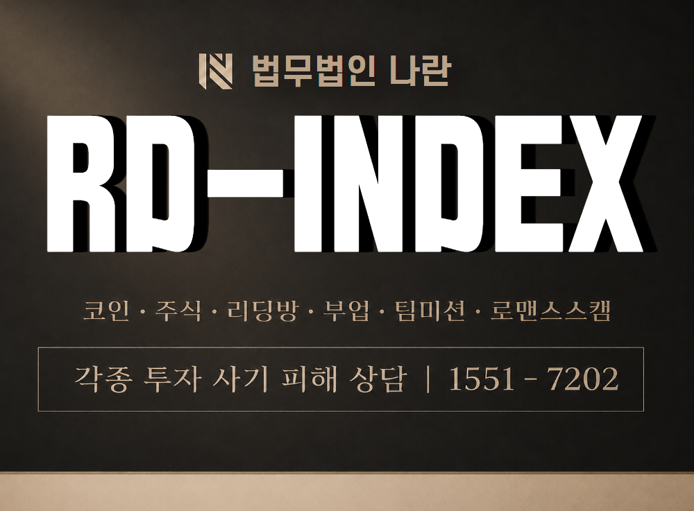 RD-INDEX 사기 사칭 이미지