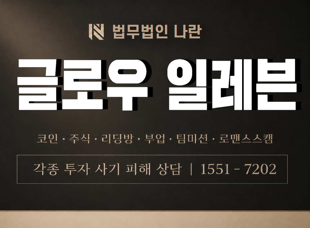 글로우 일레븐 사기 사칭 이미지