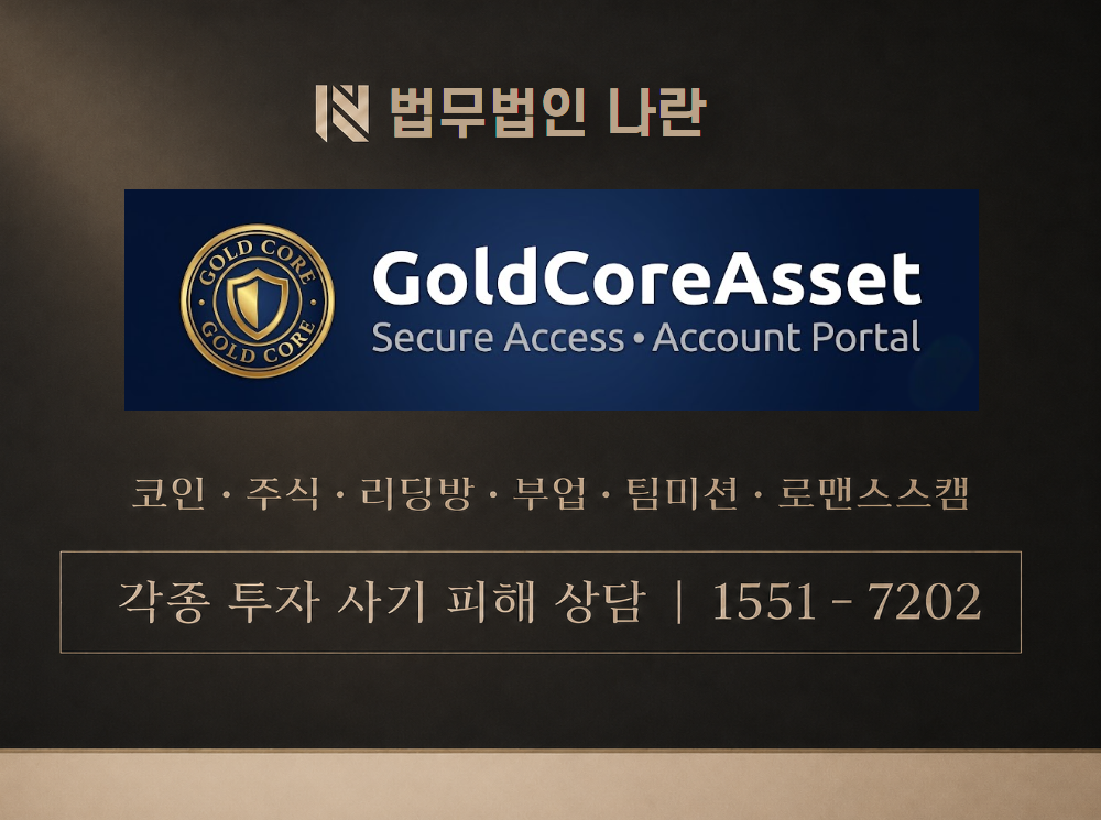 골드코어에셋 사기 사칭 이미지