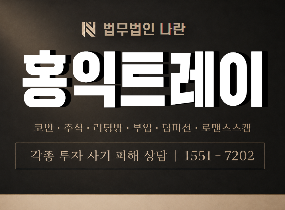 홍익트레이 사기 사칭 이미지