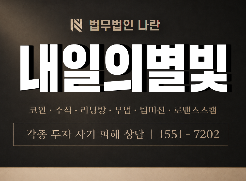 내일의별빛 사기 사칭 이미지