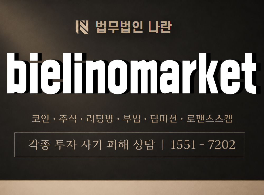 bielinomarket 사기 사칭 이미지