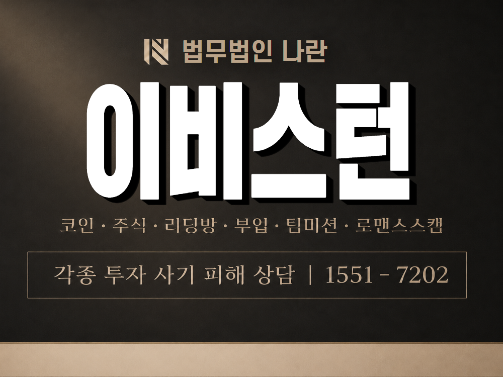 이비스턴 사기 사칭 이미지