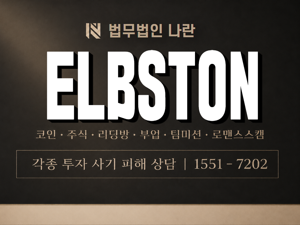 ELBSTON 사기 사칭 이미지