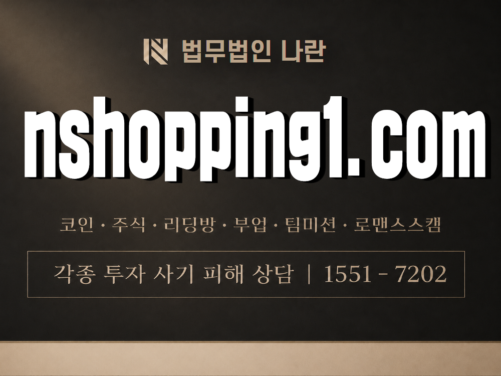 nshopping1.com 사기 사칭 이미지