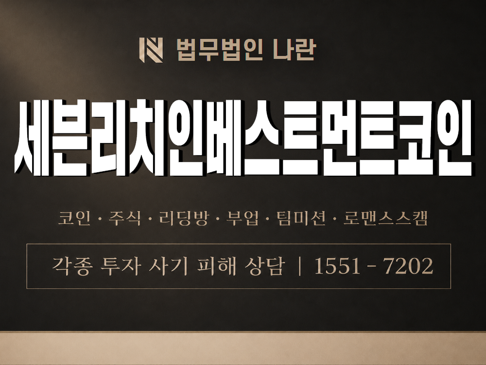 세븐리치인베스트먼트코인 사기 사칭 이미지