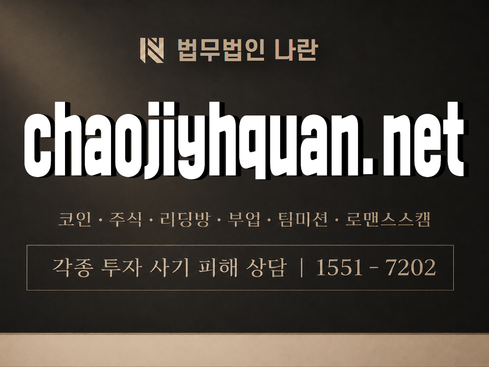 chaojiyhquan.net 사기 사칭 이미지