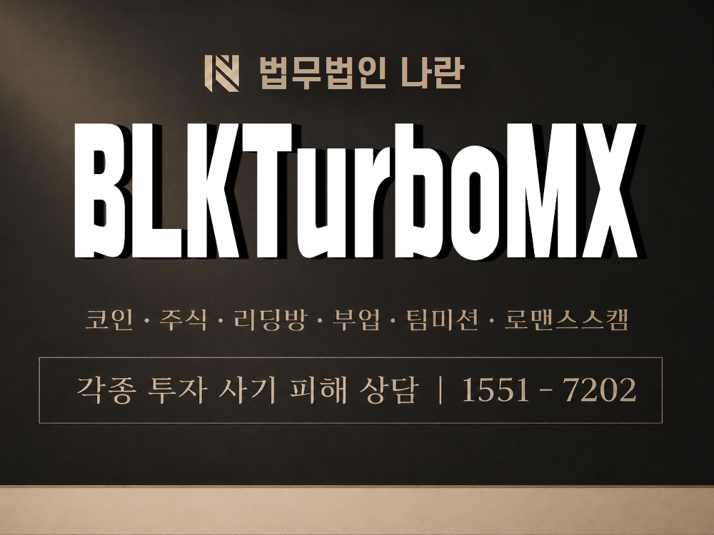 BLKTurboMX 사기 사칭 이미지