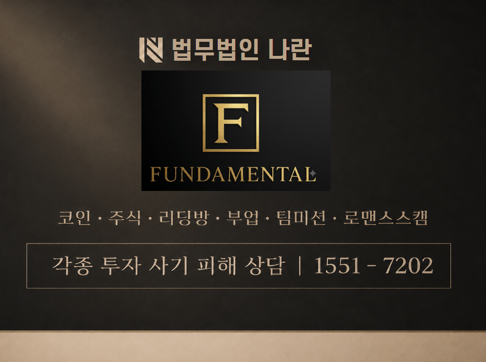 FUNDAMENTAL 사기 사칭 이미지