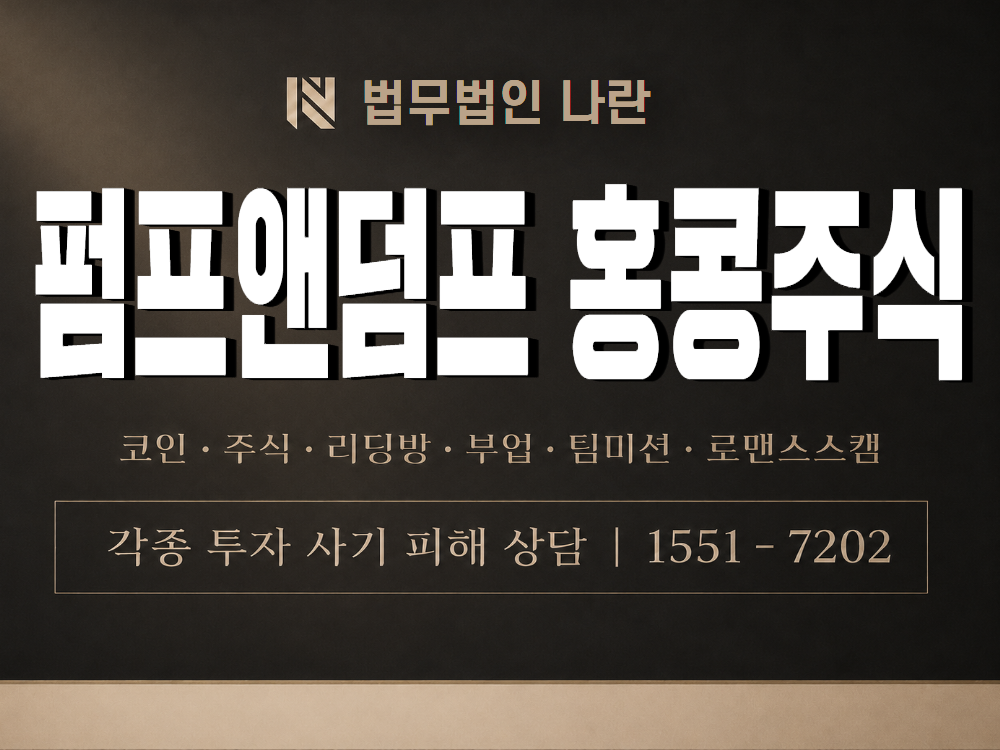 펌프앤덤프 홍콩주식 사기 사칭 이미지