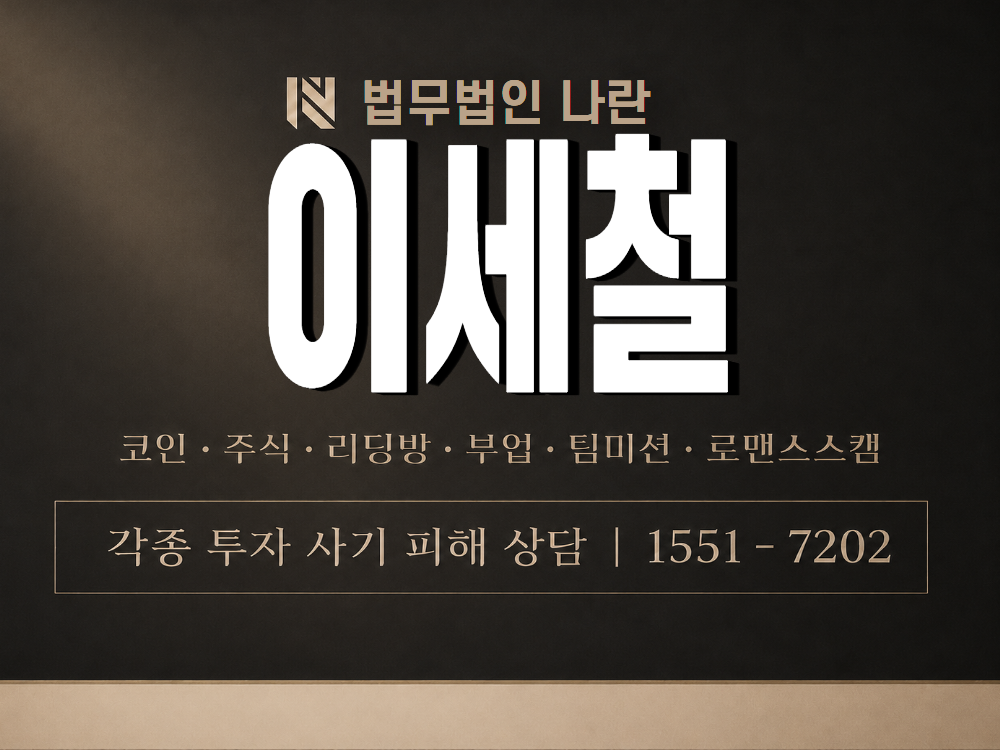 이세철 사기 사칭 이미지