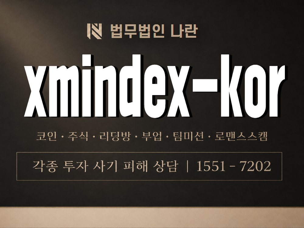 xmindex-kor 사기 사칭 이미지