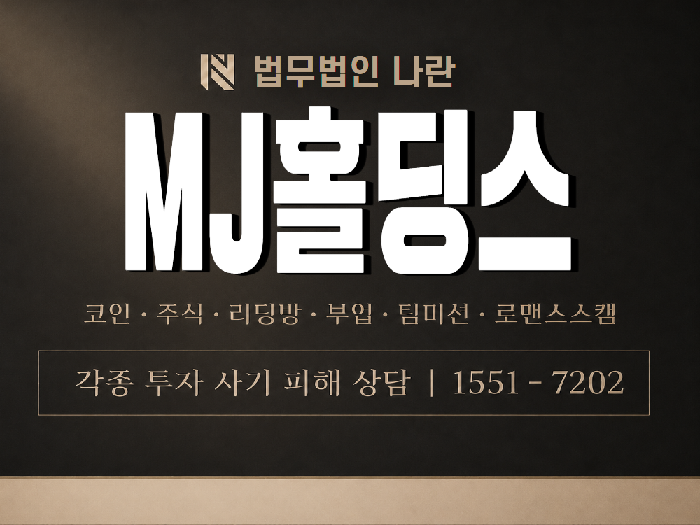 MJ홀딩스 사기 사칭 이미지