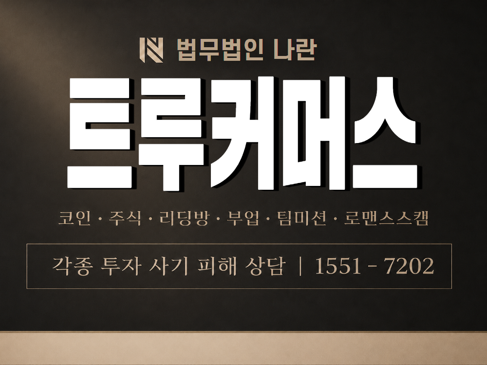 트루커머스 사기 사칭 이미지