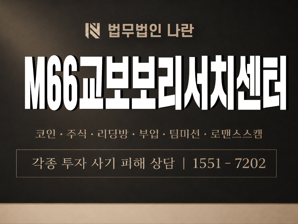 M66교보보리서치센터 사기 사칭 이미지