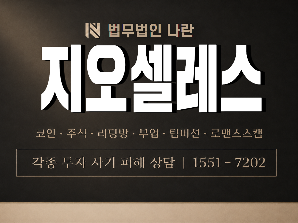 지오셀레스 사기 사칭 이미지