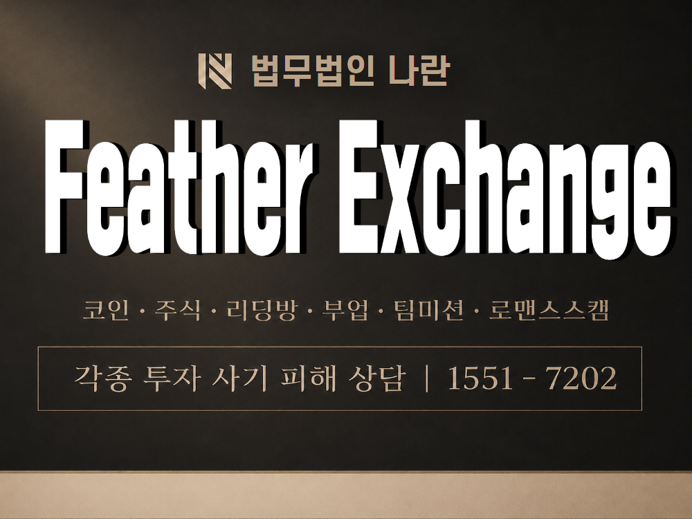 Feather Exchange 사기 사칭 이미지