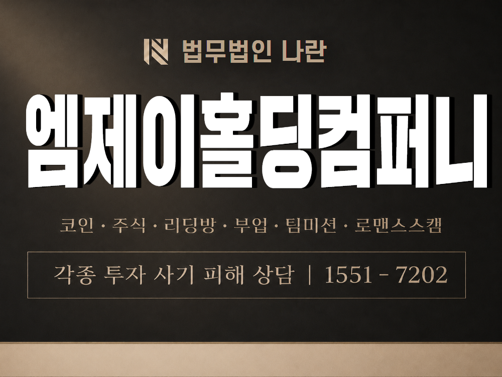 엠제이홀딩컴퍼니 사기 사칭 이미지