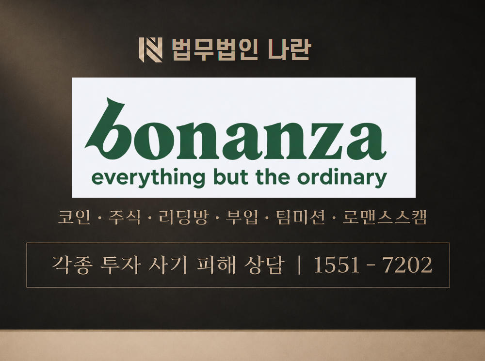 보난자월드와이드 사기 사칭 이미지