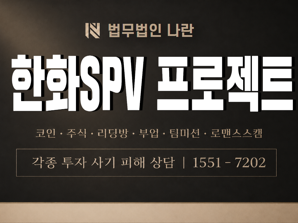 한화SPV 프로젝트 사기 사칭 이미지