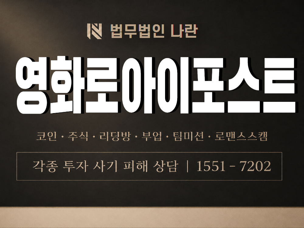 영화로아이포스트 사기 사칭 이미지