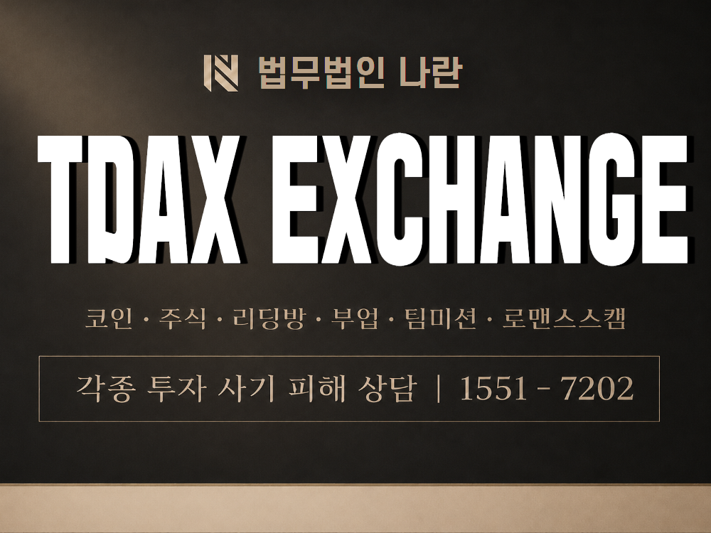 TDAX EXCHANGE 사기 사칭 이미지