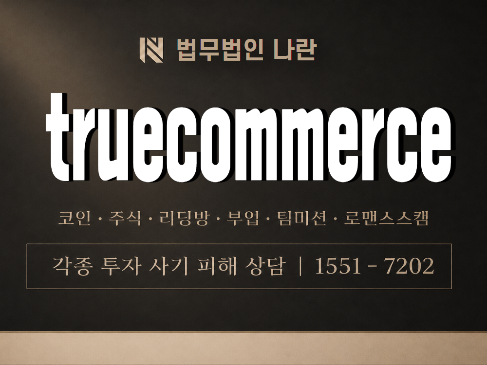 truecommerce 사기 사칭 이미지