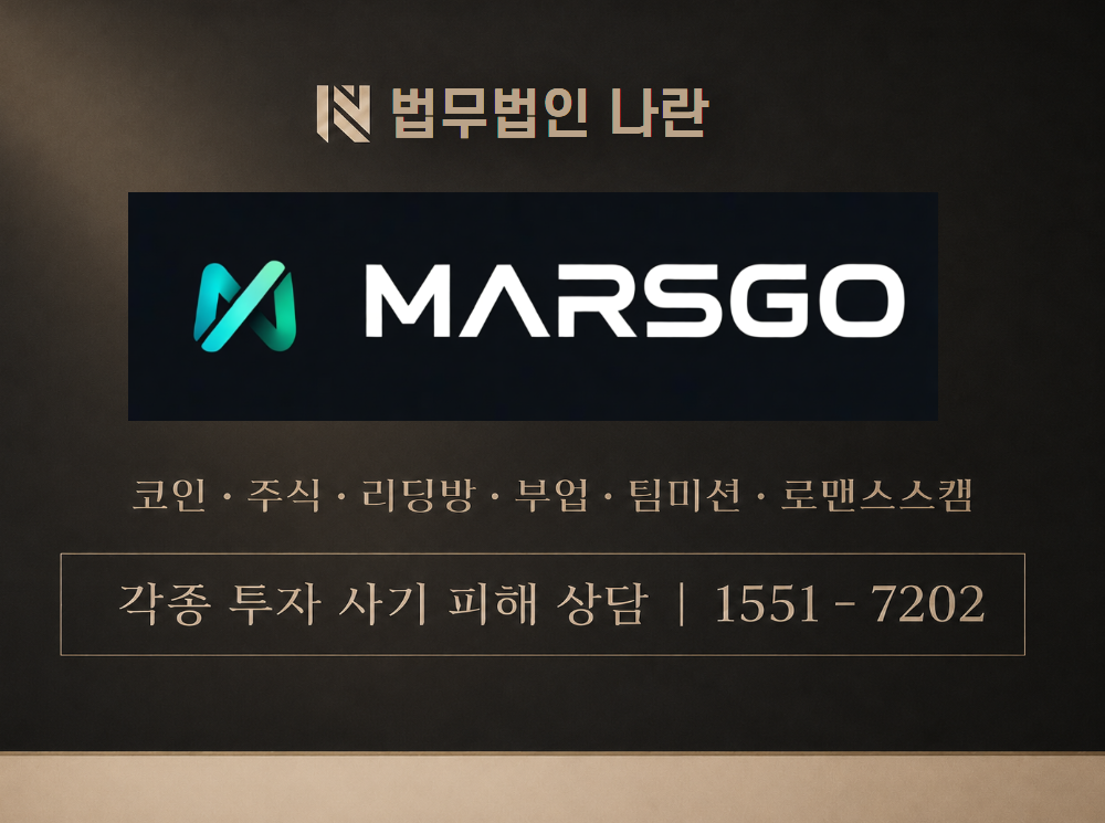 marsgo.xyz 사기 사칭 이미지