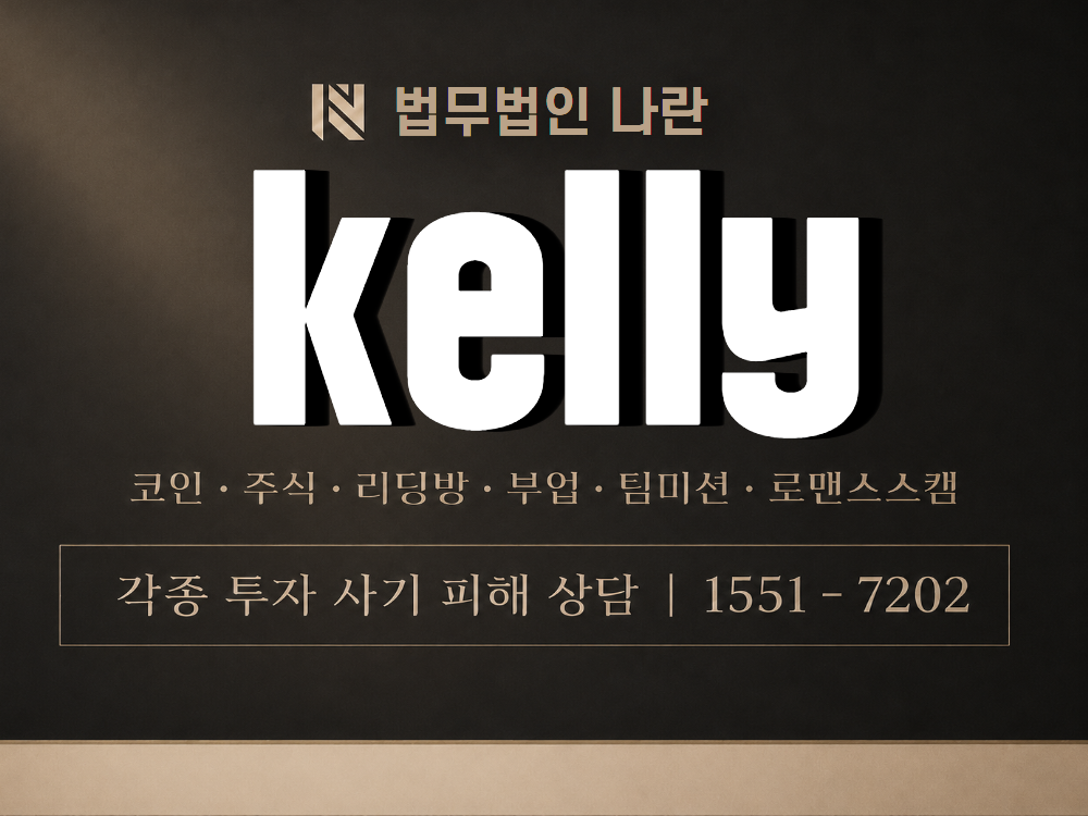 kelly 사기 사칭 이미지