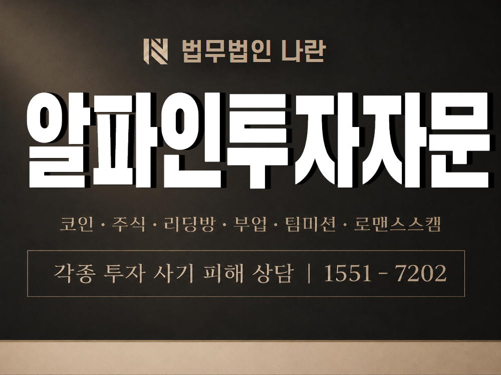 알파인투자자문 사기 사칭 이미지