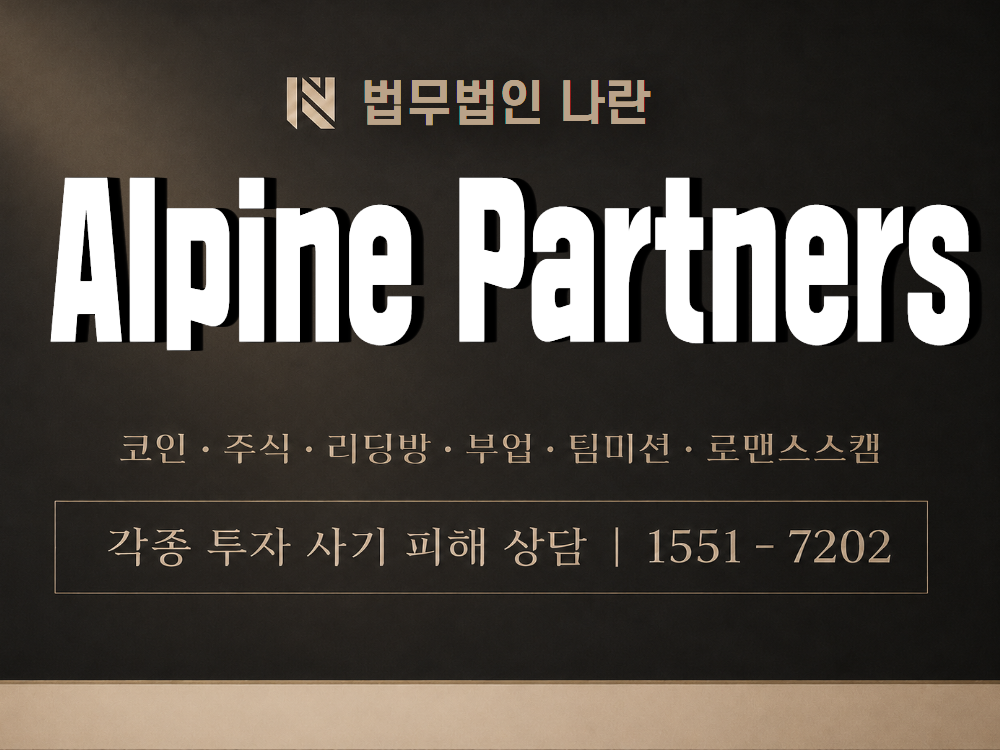 Alpine Partners 사기 사칭 이미지