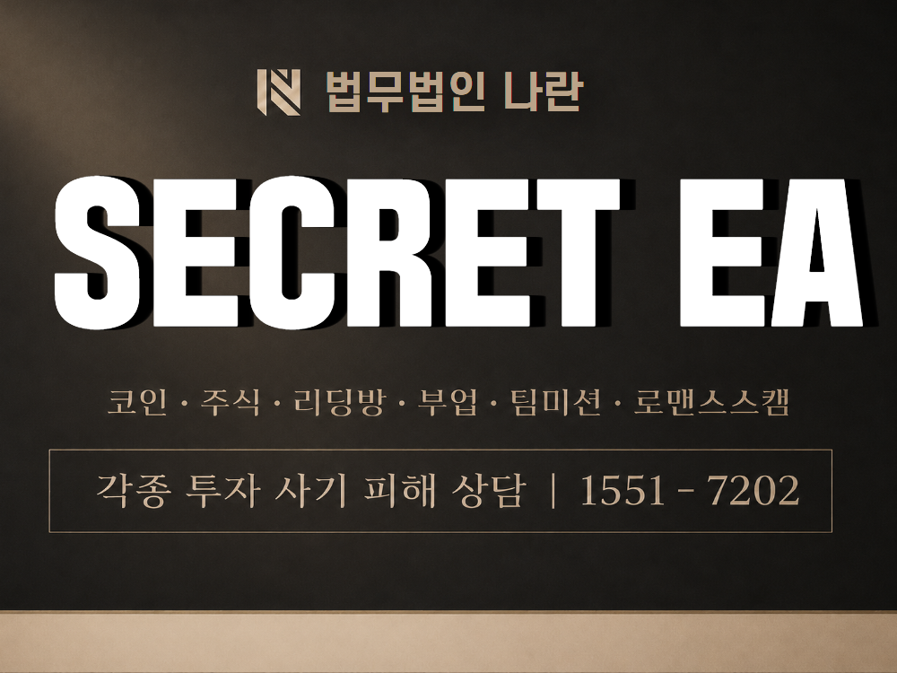 SECRET EA 사기 사칭 이미지