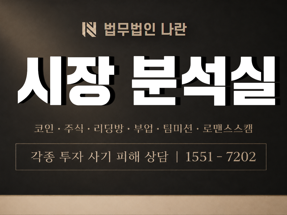 시장 분석실 사기 사칭 이미지