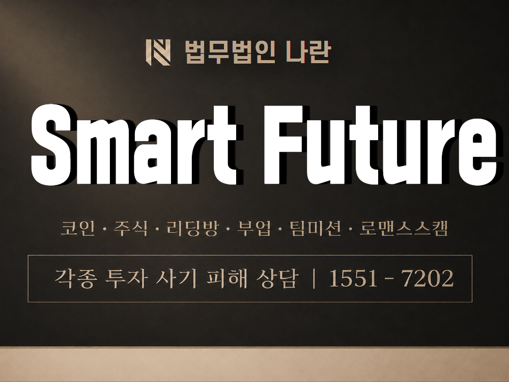 Smart Future 사기 사칭 이미지