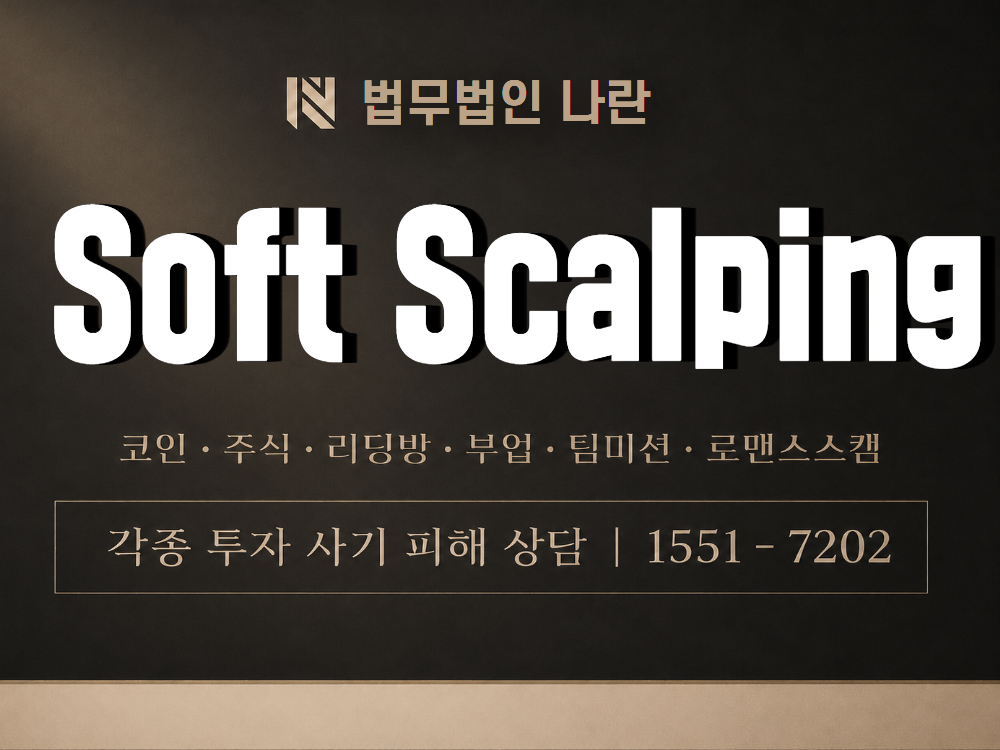 Soft Scalping 사기 사칭 이미지