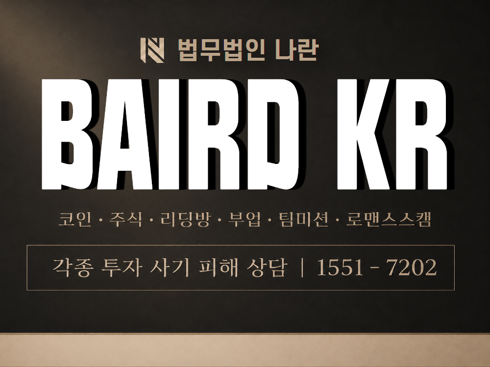 BAIRD KR 사기 사칭 이미지