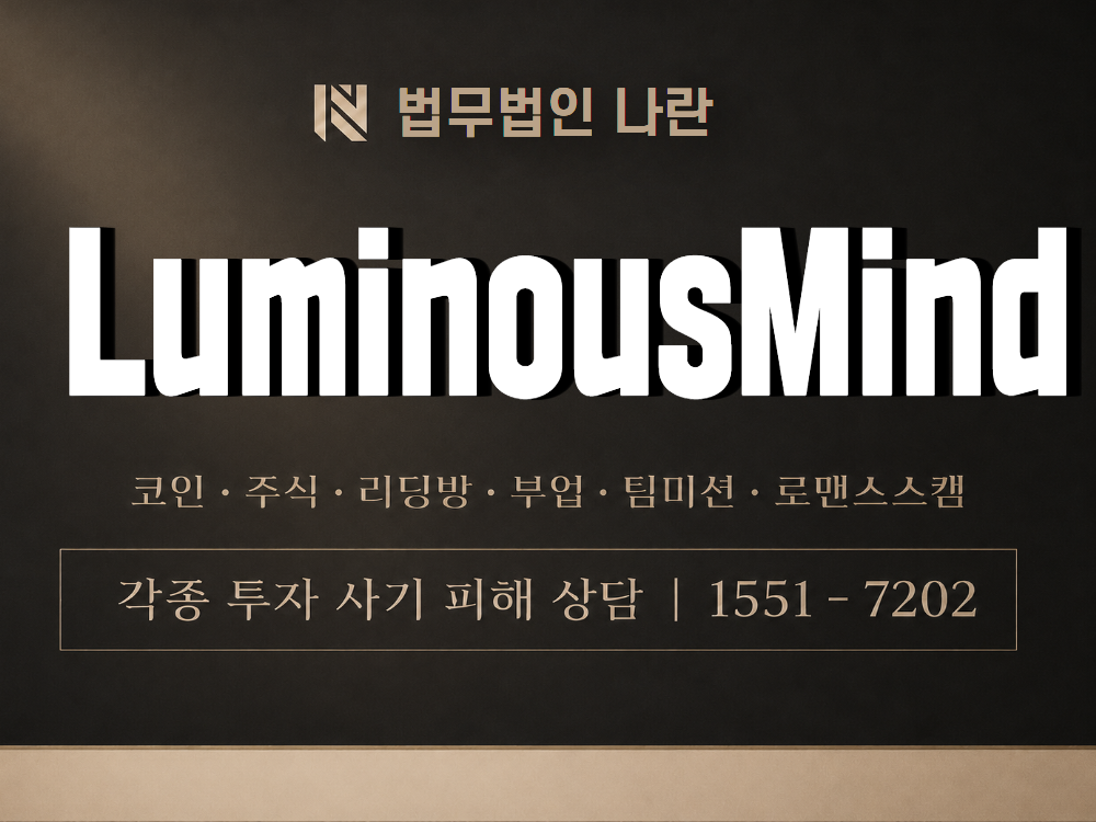 LuminousMind 사기 사칭 이미지