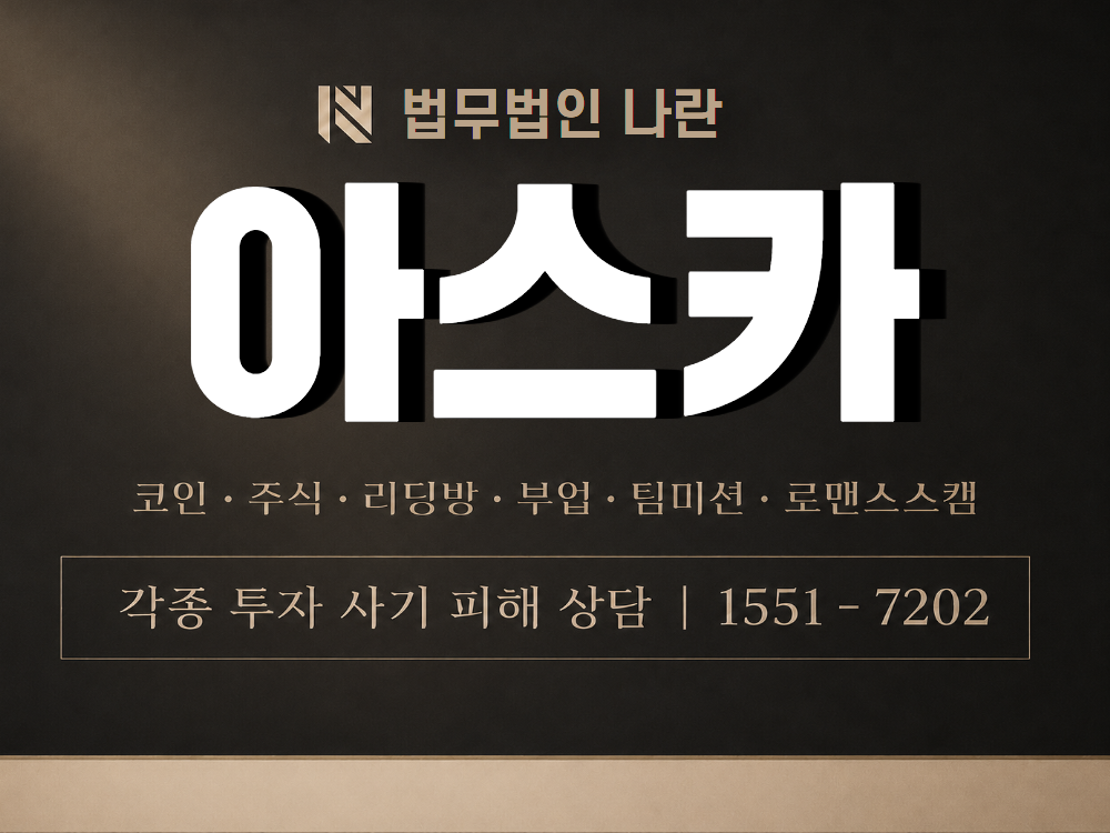 아스카 사기 사칭 이미지