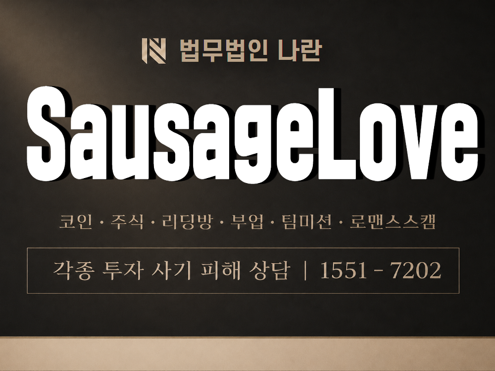 SausageLove 사기 사칭 이미지