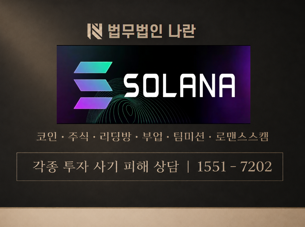 솔라나 사기 사칭 이미지