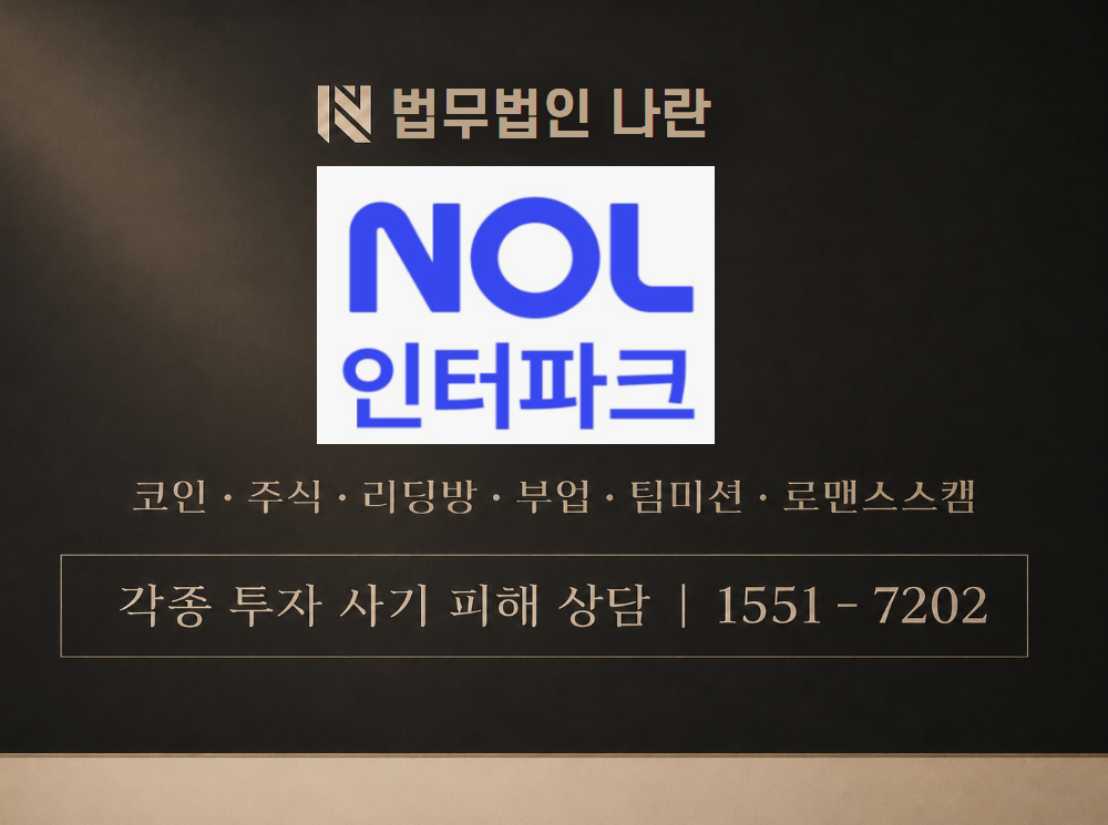 놀 인터파크 사기 사칭 이미지