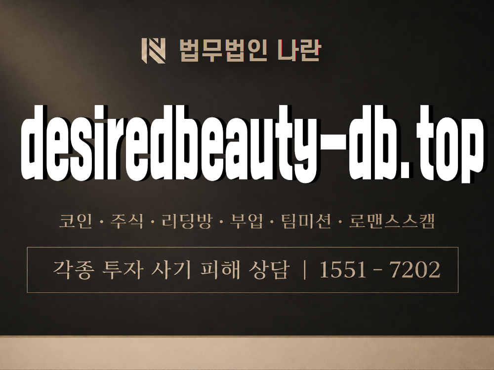 desiredbeauty-db.top 사기 사칭 이미지