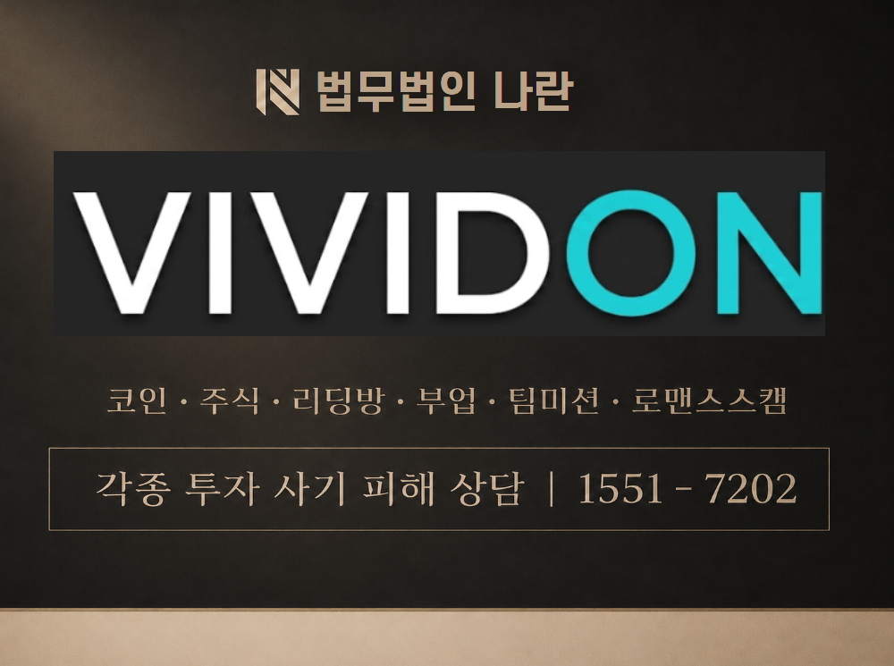 비비드온 사기 사칭 이미지