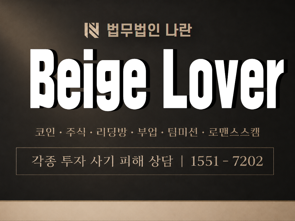 Beige Lover 사기 사칭 이미지
