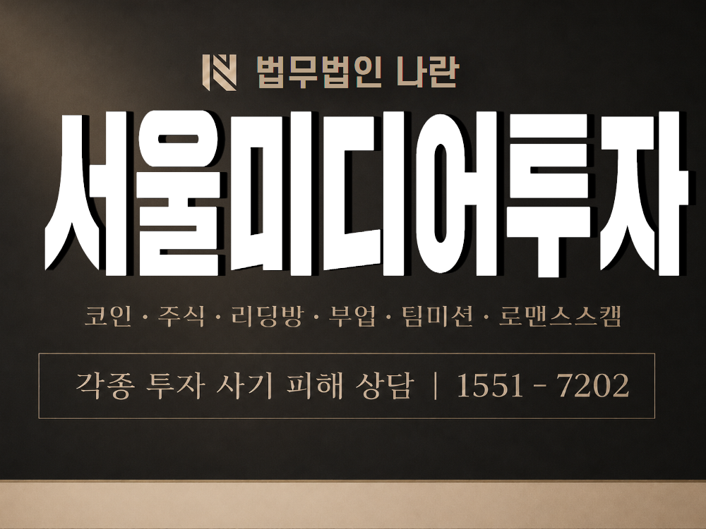 서울미디어투자 사기 사칭 이미지
