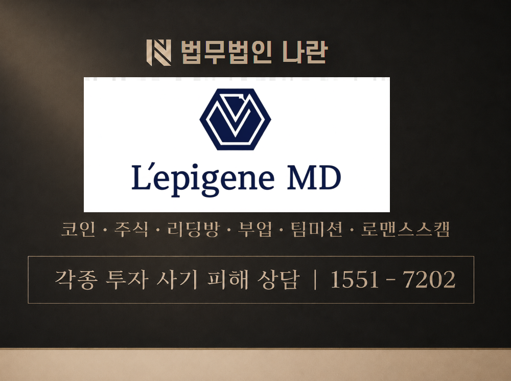 레피겐엠디 사기 사칭 이미지
